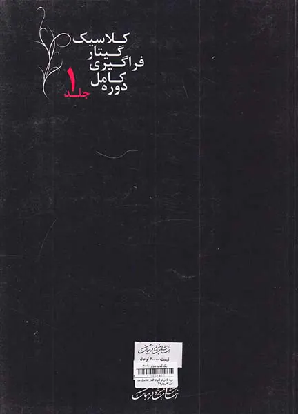 دوره کامل فراگیری گیتار کلاسیک جلد اول